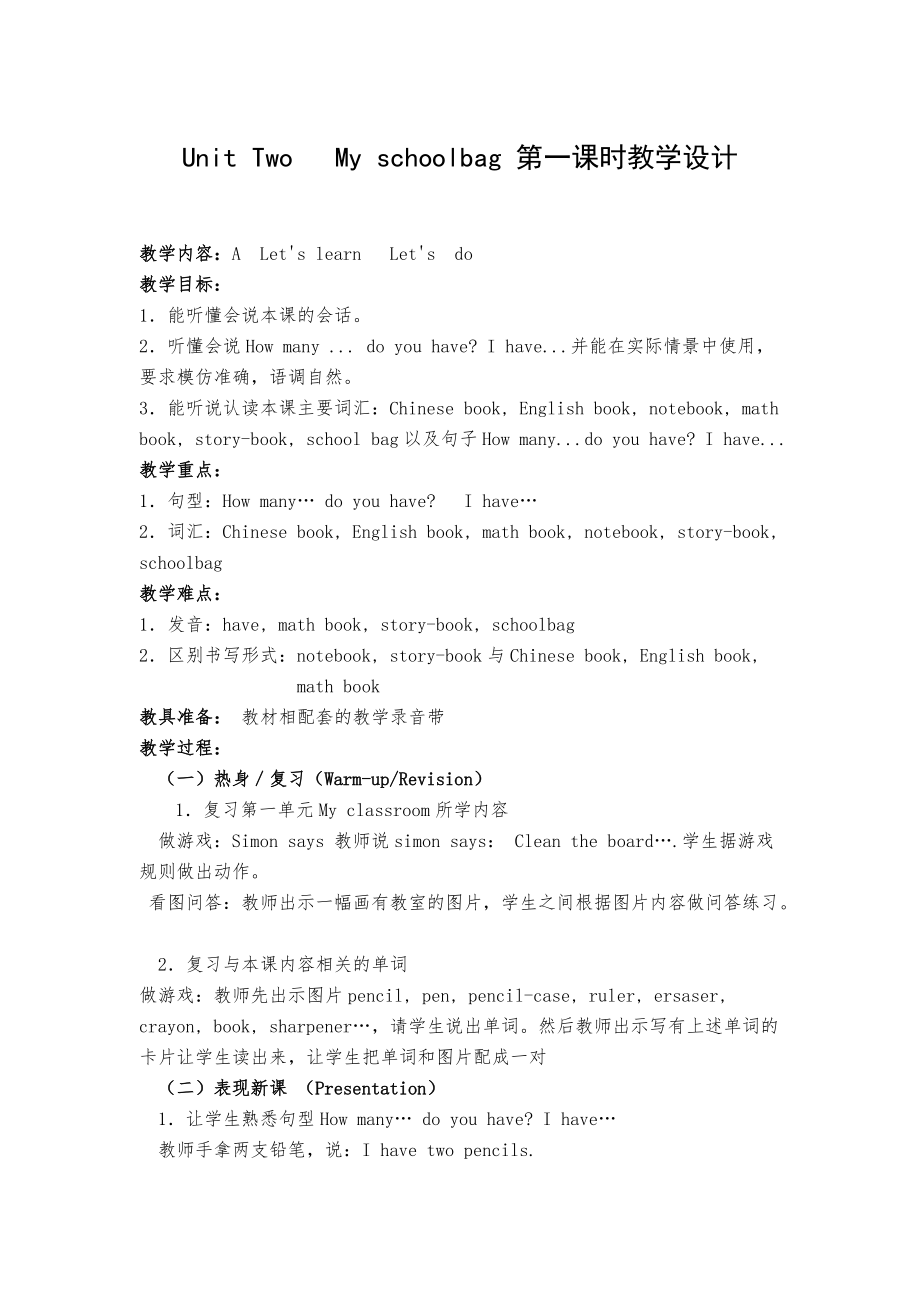 Unit Two My schoolbag 第一課時教學(xué)設(shè)計_第1頁