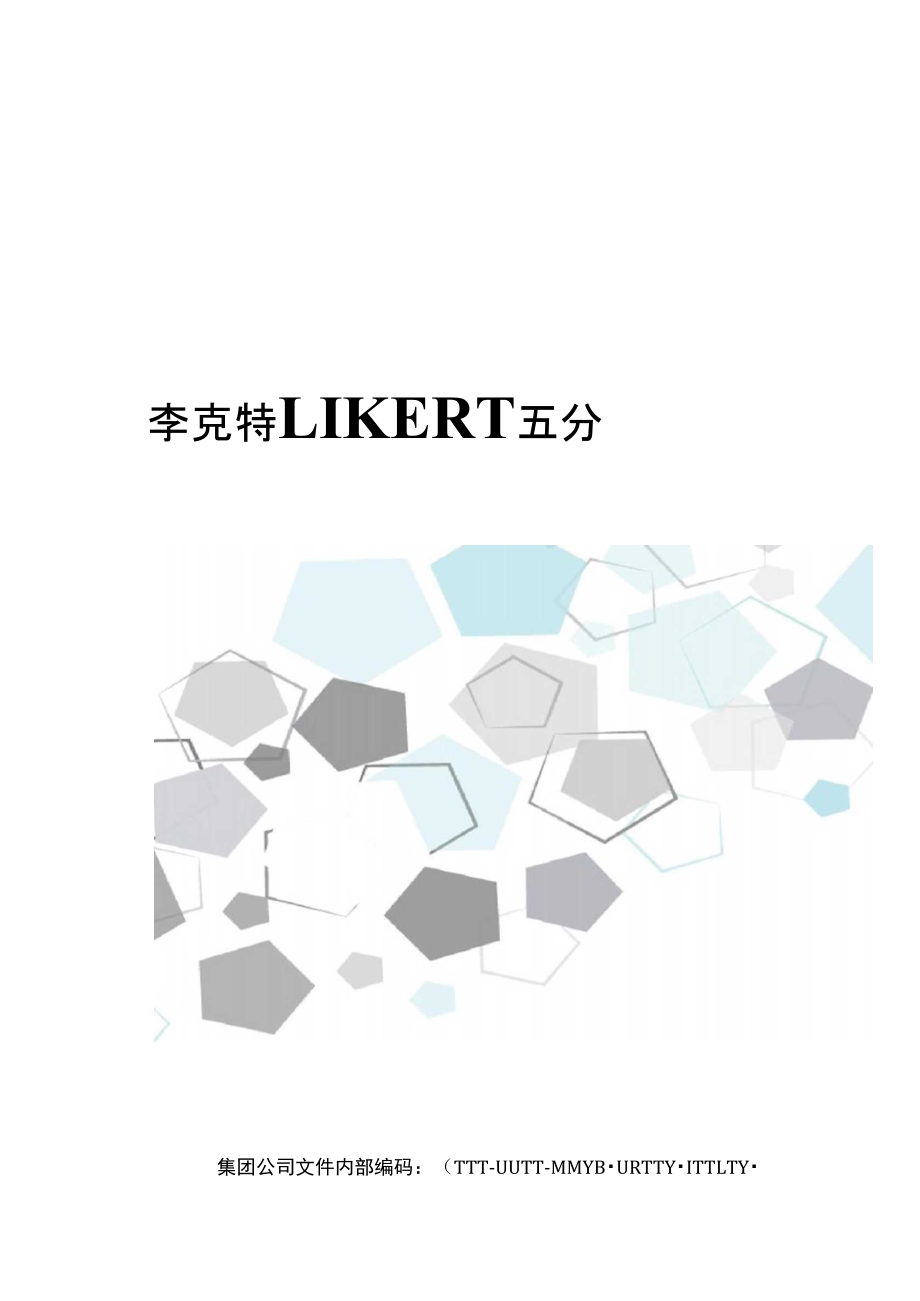 李克特LIKERT五分量表法_第1页