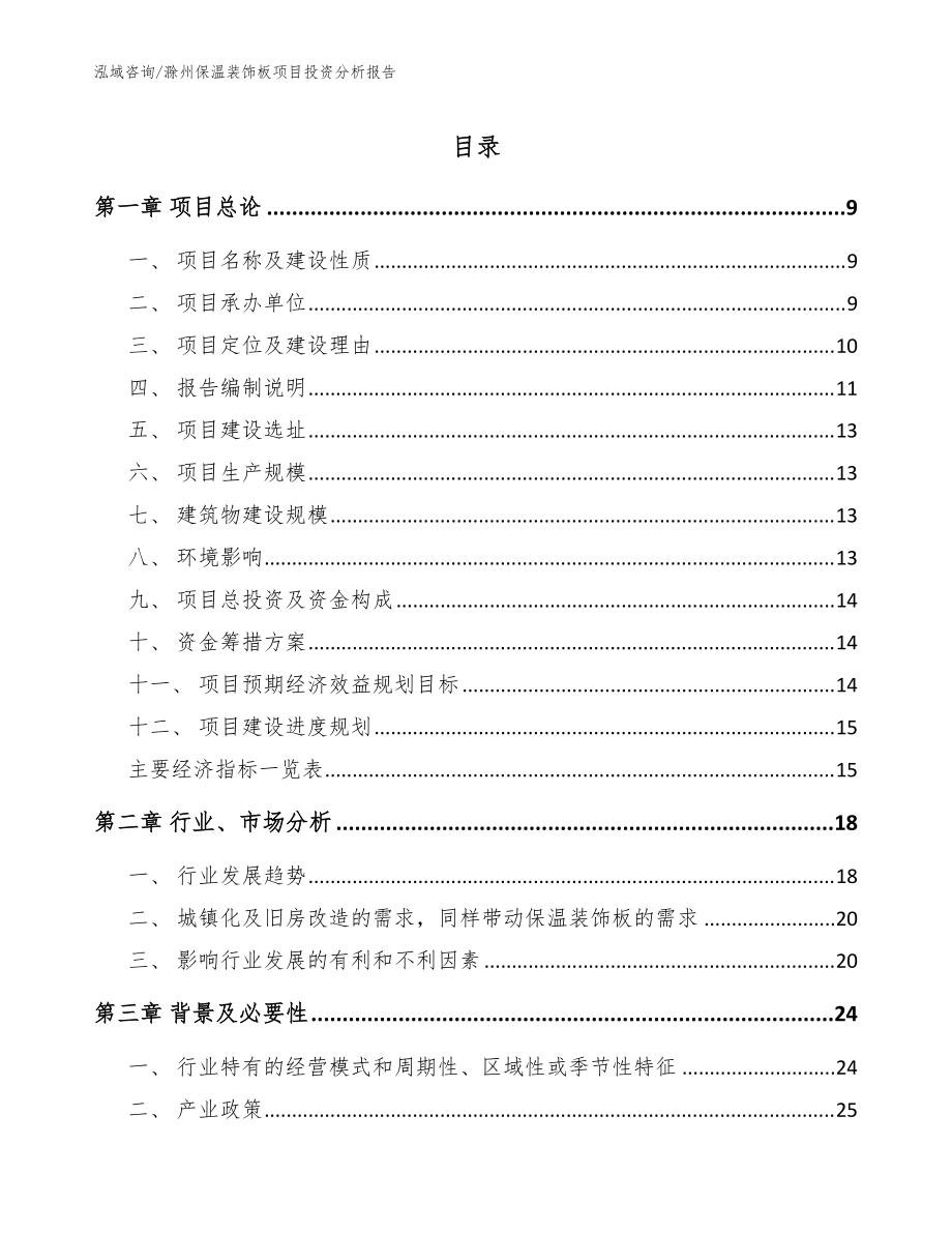 滁州保温装饰板项目投资分析报告（模板范文）_第1页