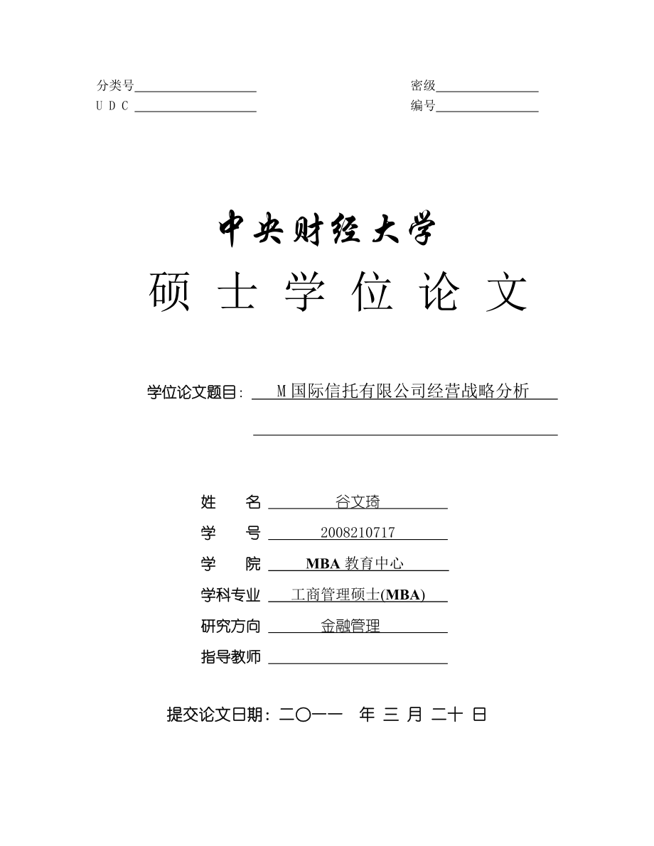 M国际信托有限公司经营战略分析 MBA教育中心 金融管理 MBA硕士毕业论文_第1页