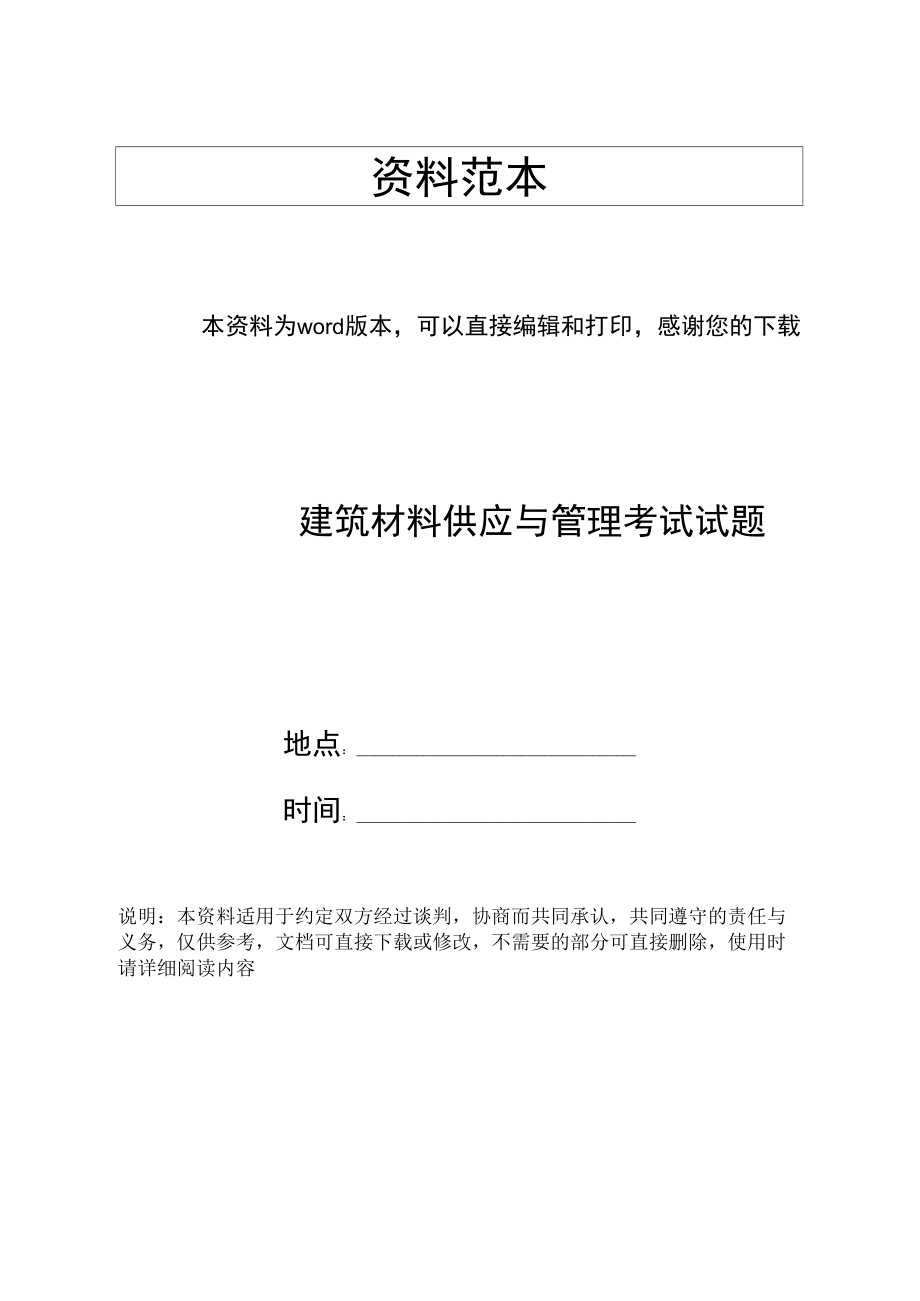 建筑材料供应与管理考试试题_第1页