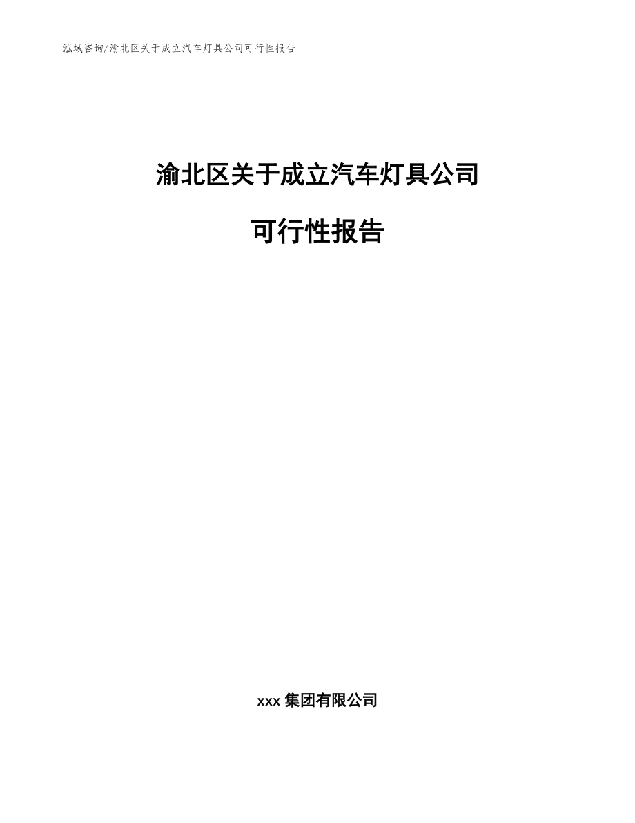 渝北区关于成立汽车灯具公司可行性报告【参考范文】_第1页