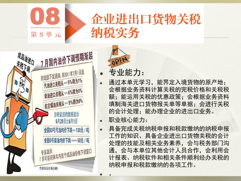 《企业纳税实务》课件：第8单元 企业进出口货物关税纳税实务_第1页