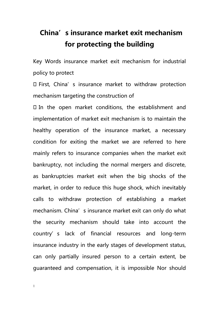 China's insurance market exit mechanism for protecting the building_第1页