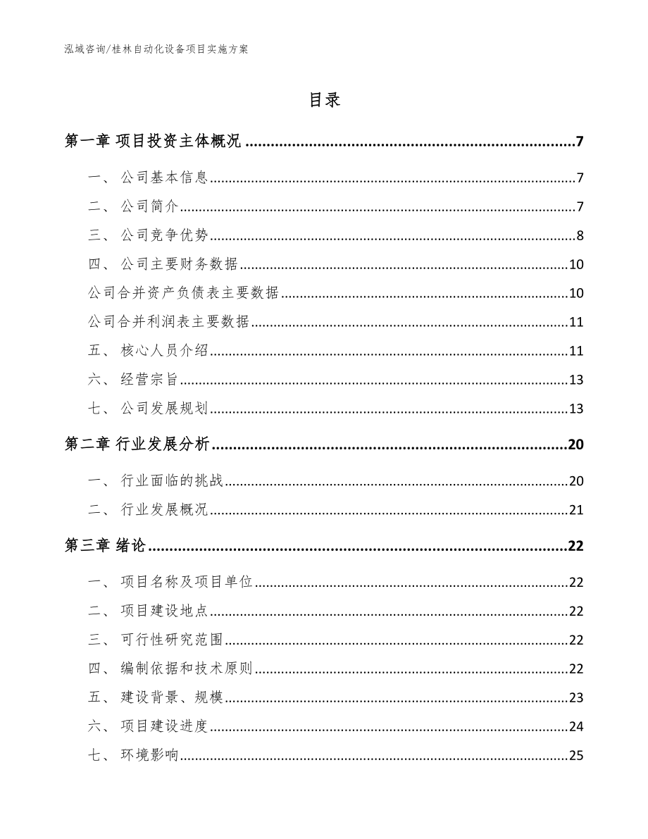 桂林自动化设备项目实施方案模板范文_第1页