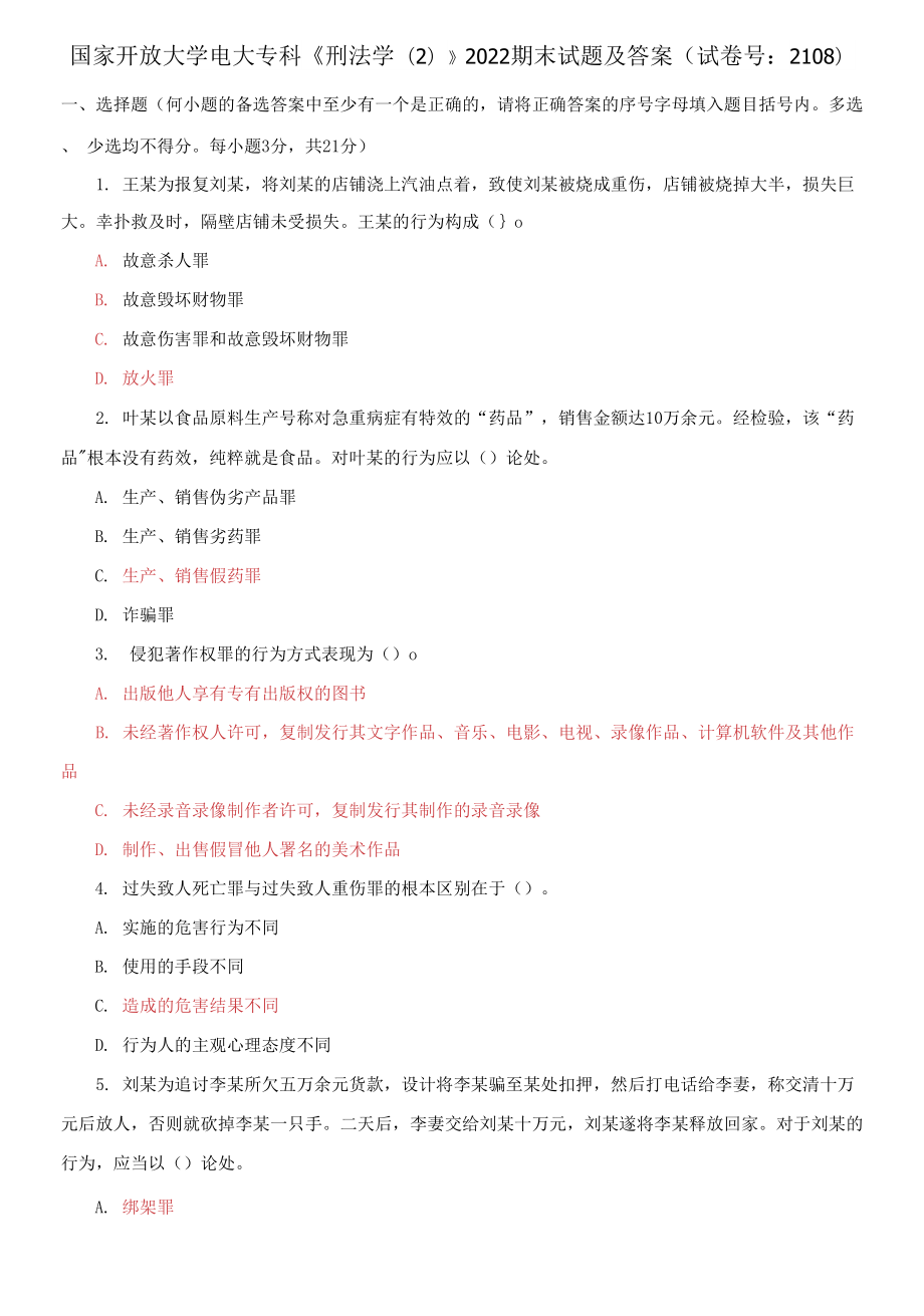 國家開放大學(xué)電大?？啤缎谭▽W(xué)(2)》2022期末試題及答案_第1頁