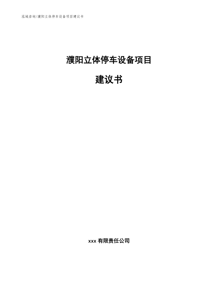 濮阳立体停车设备项目建议书【模板】_第1页