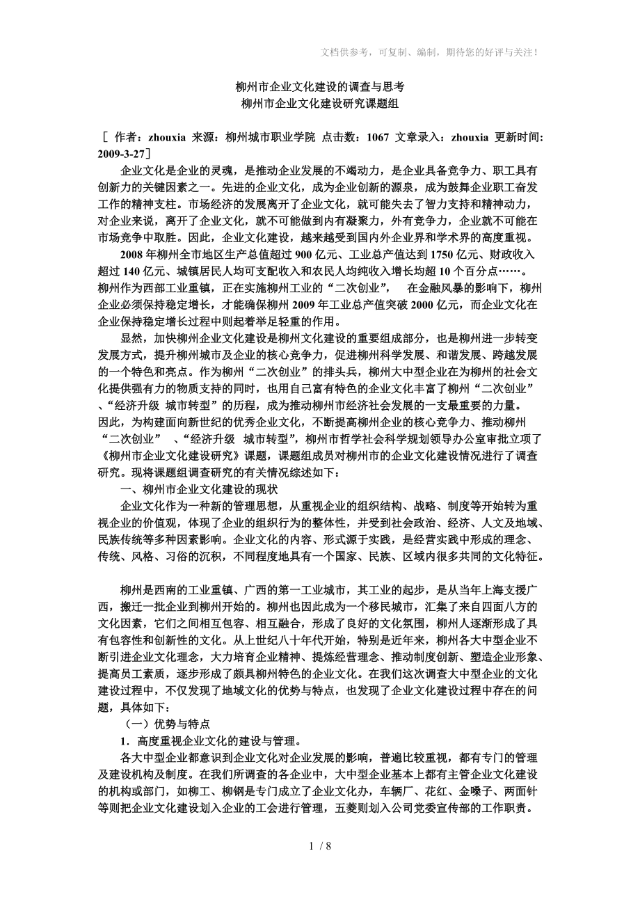 柳州市企业文化建设的调查与思考_第1页