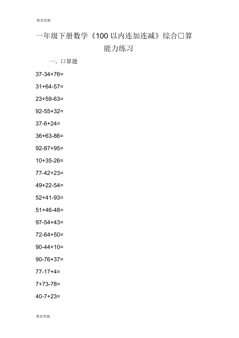 一年級下冊數(shù)學《100以內連加連減》綜合口算能力練習_第1頁