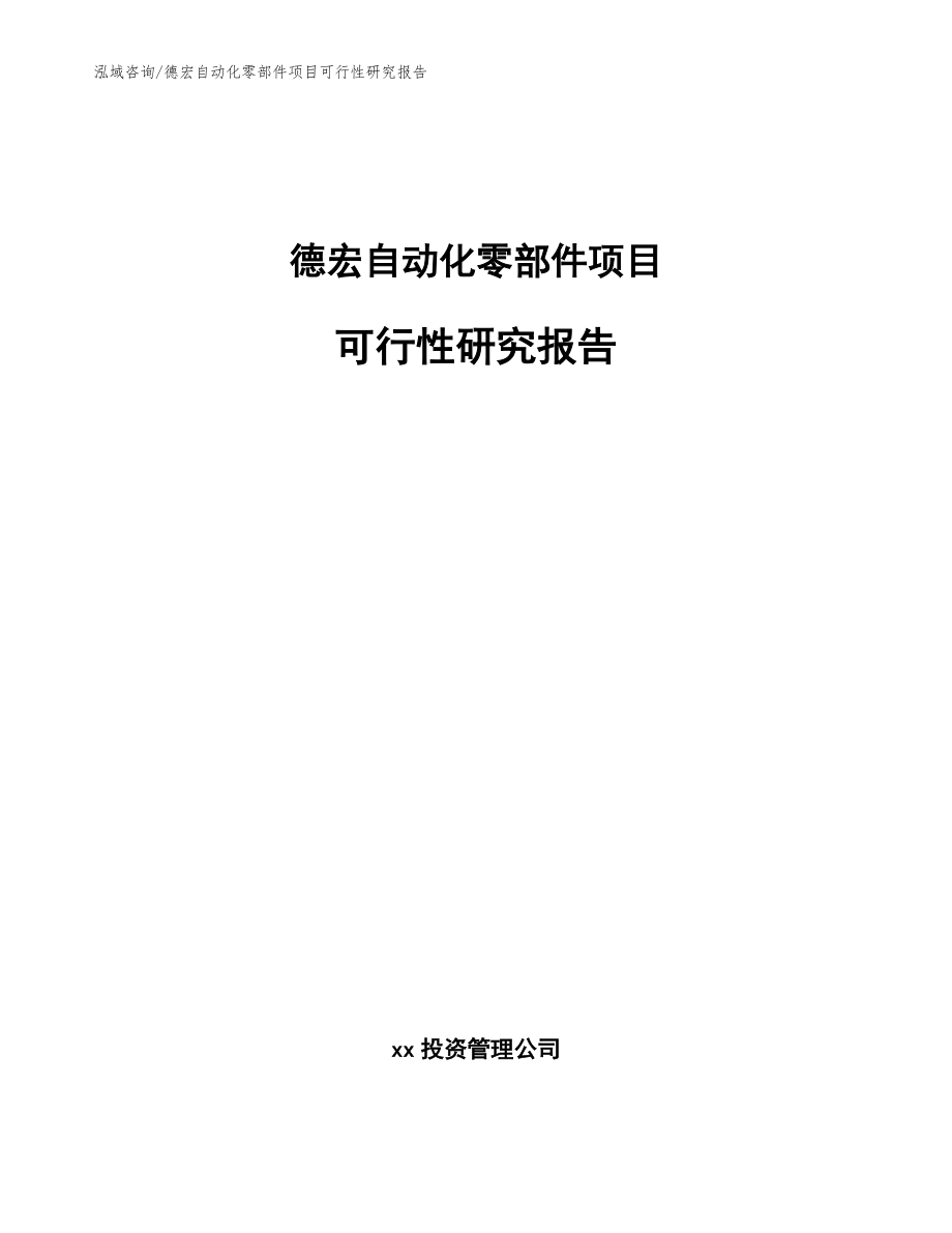 德宏自动化零部件项目可行性研究报告_范文参考_第1页