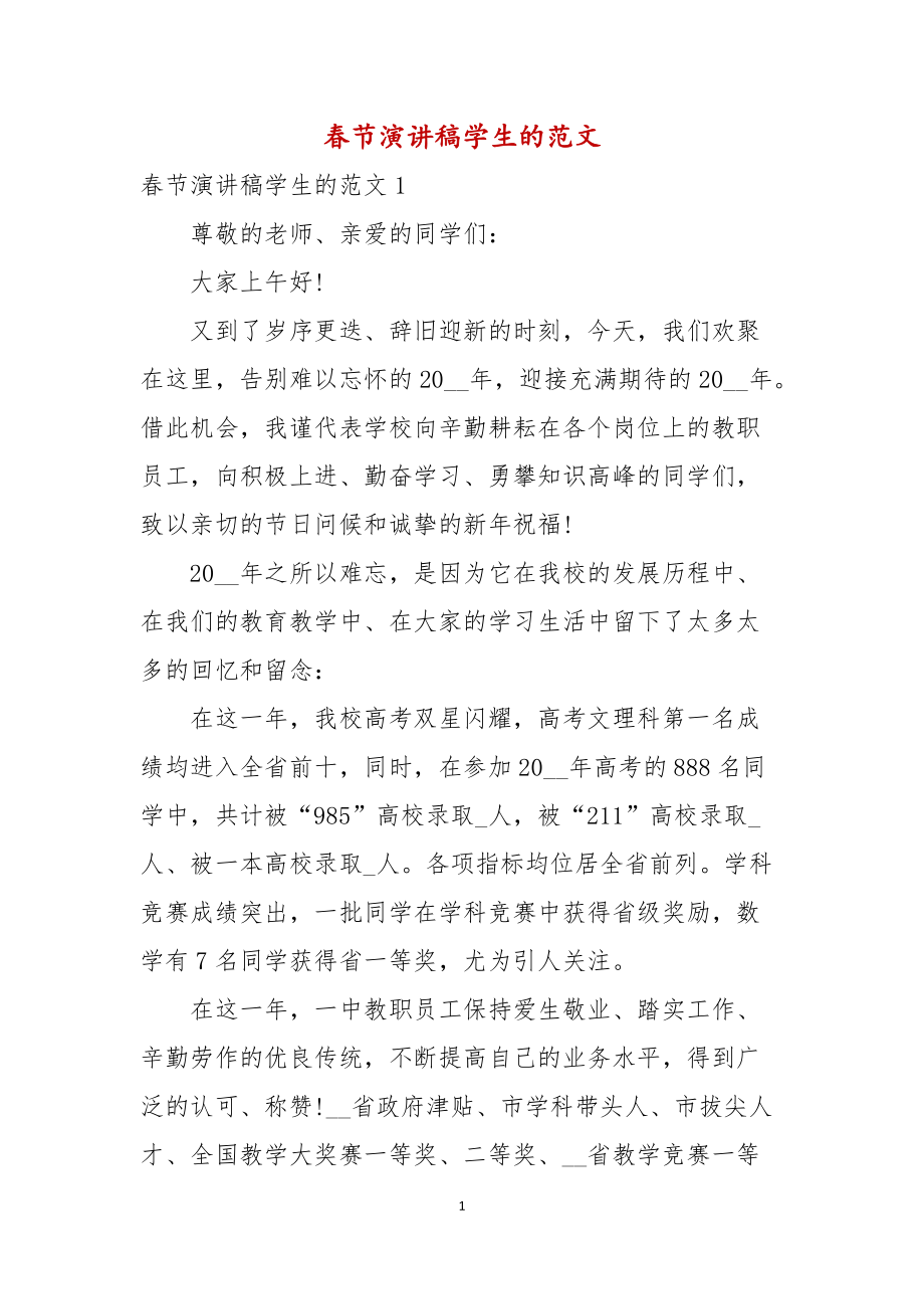 春节演讲稿学生的范文_第1页