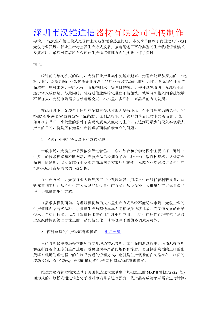 中国自己光缆企业生产管理模式的探讨与进步_第1页