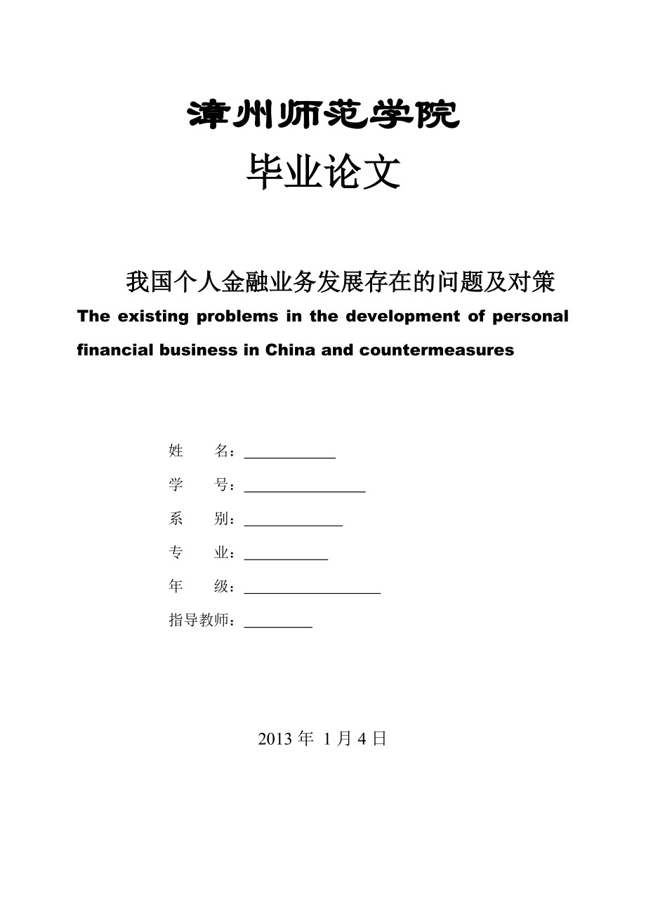 中央電大免費(fèi)論文下載：我國(guó)個(gè)人金融業(yè)務(wù)發(fā)展存在的問題及對(duì)策_(dá)第1頁