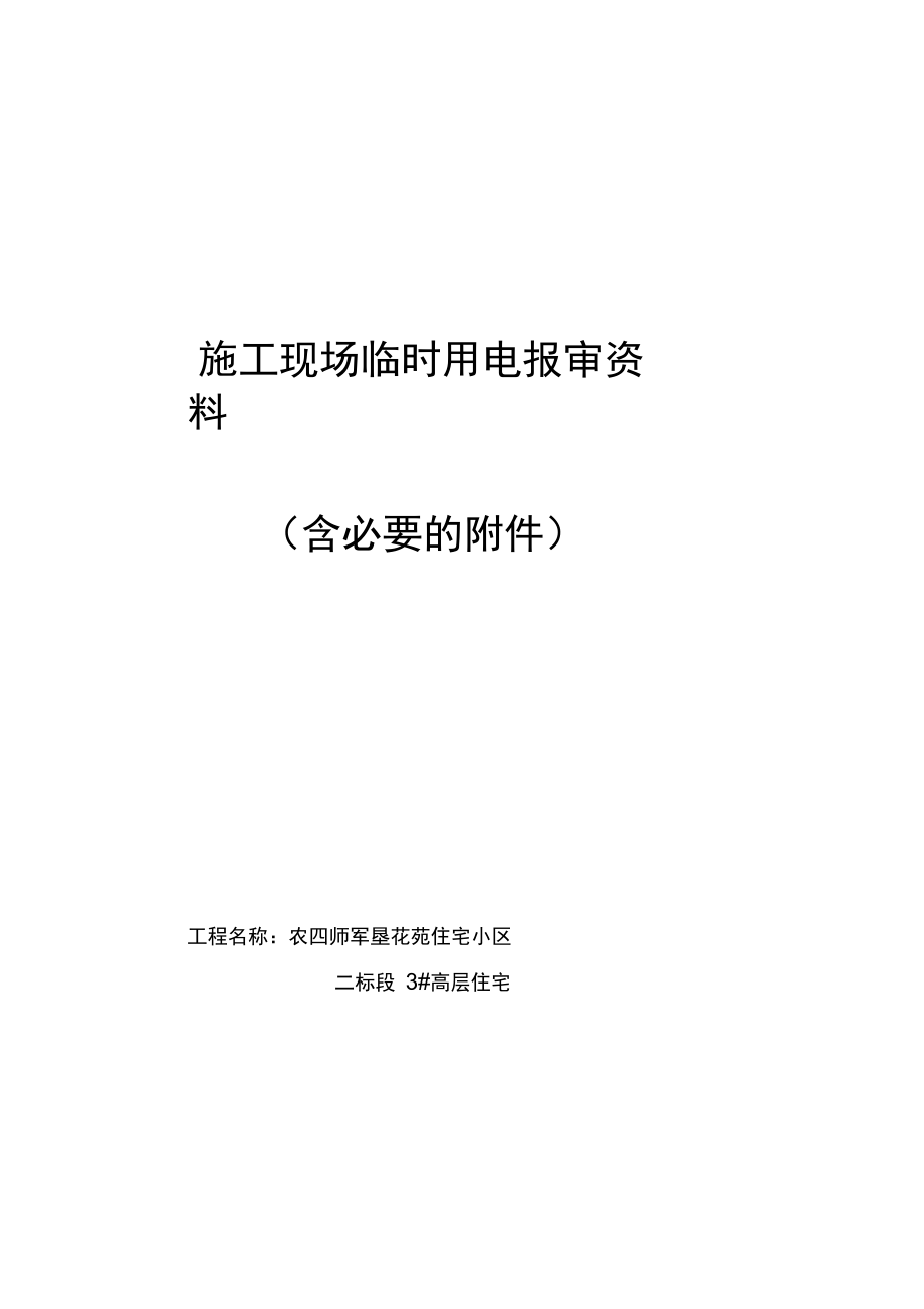 临时用电验收报审资料_第1页