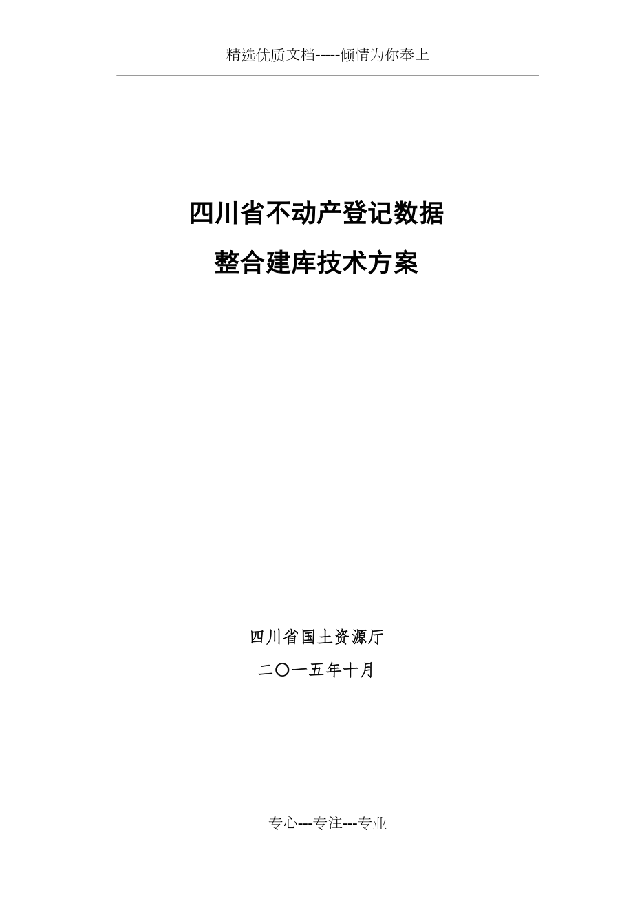 四川省不动产登记数据整合建库技术方案(共23页)_第1页