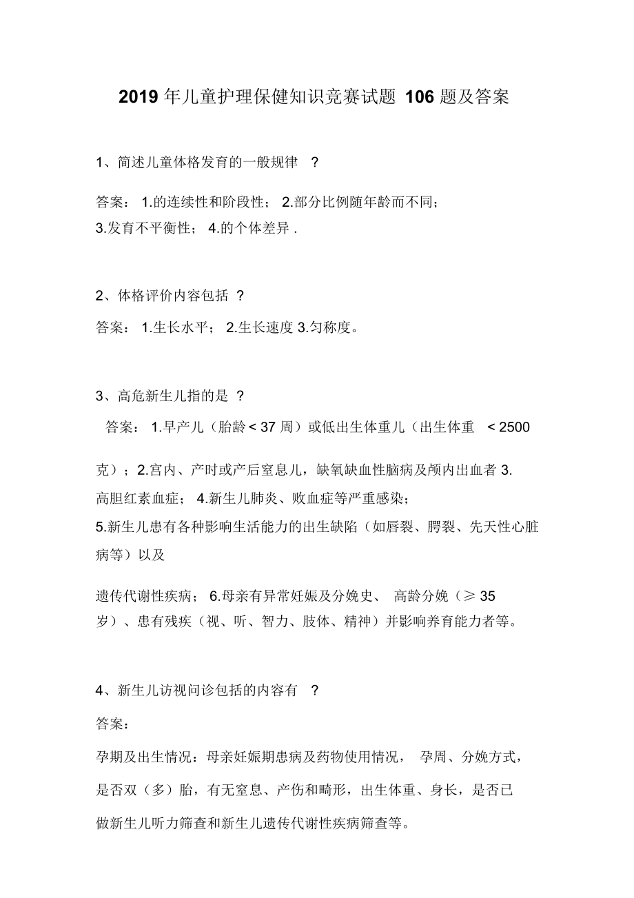 2019年儿童护理保健知识竞赛试题106题及答案_第1页