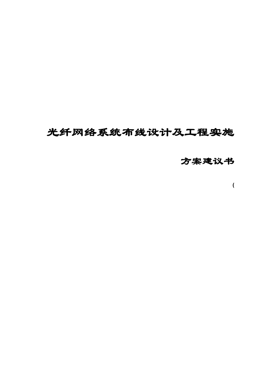 光纤网络系统布线设计及工程实施方案建议书_第1页