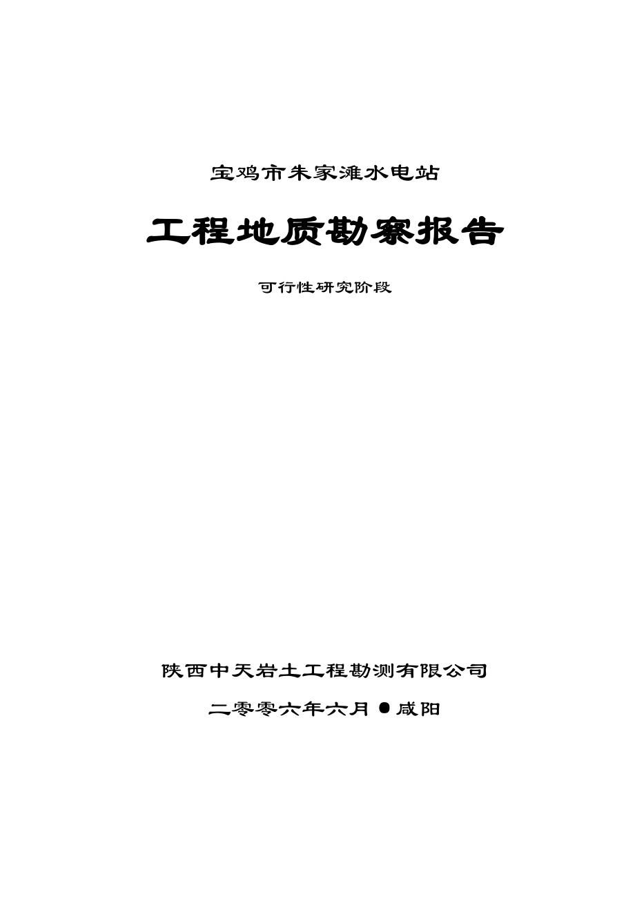 宝鸡市朱家滩水电站工程地质勘察报告_第1页