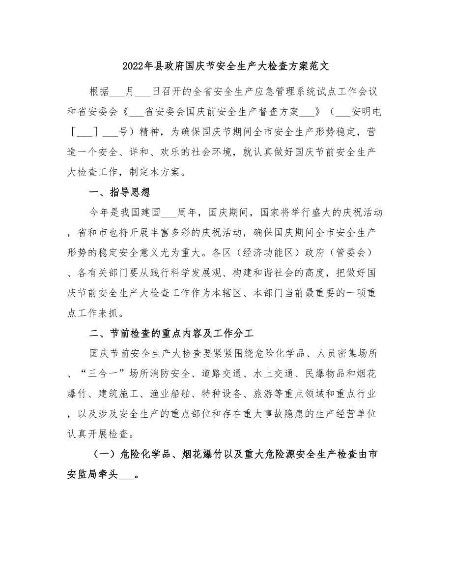 2022年县政府国庆节安全生产大检查方案范文_第1页