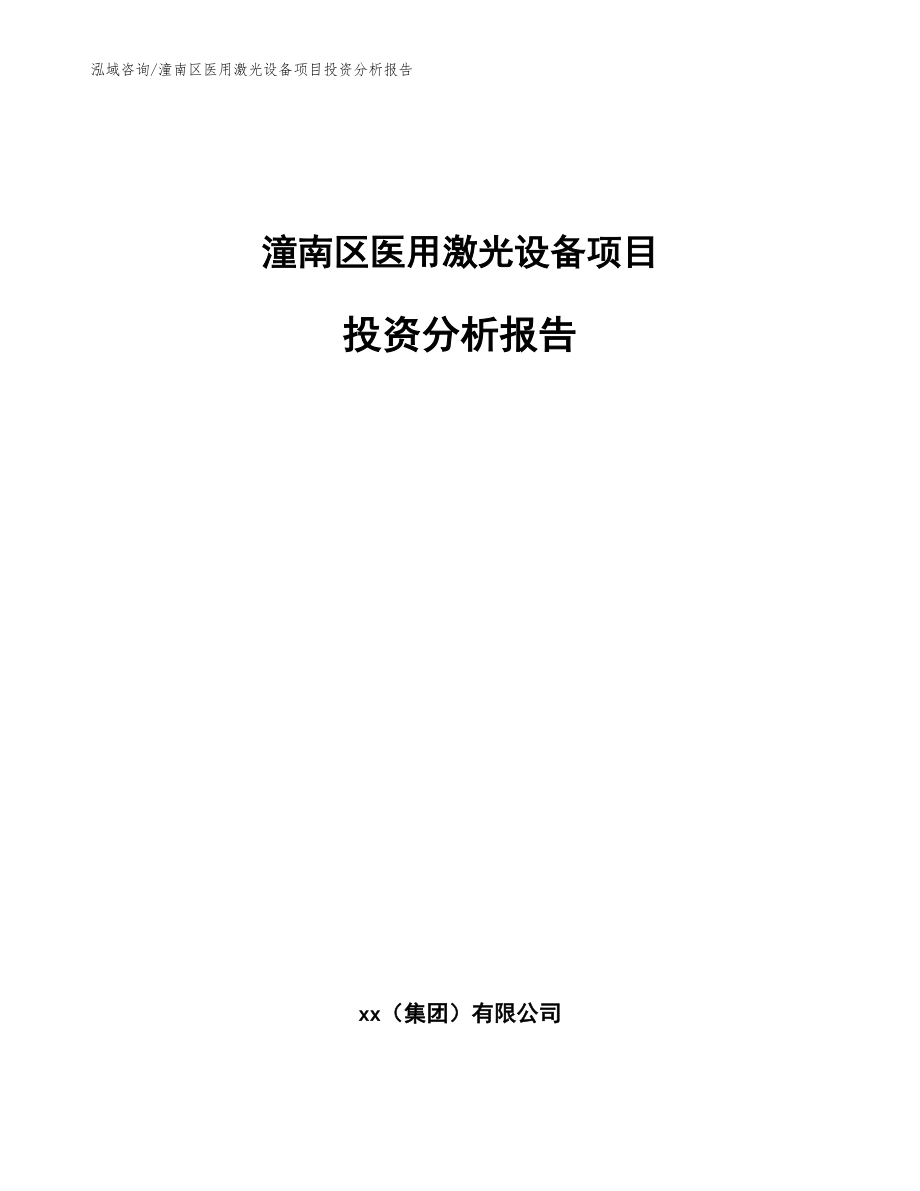 潼南区医用激光设备项目投资分析报告【模板】_第1页