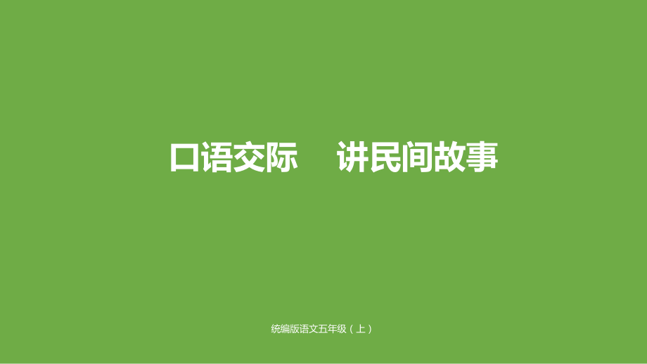 部编版五年级上册语文口语交际《讲民间故事》公开课课件_第1页