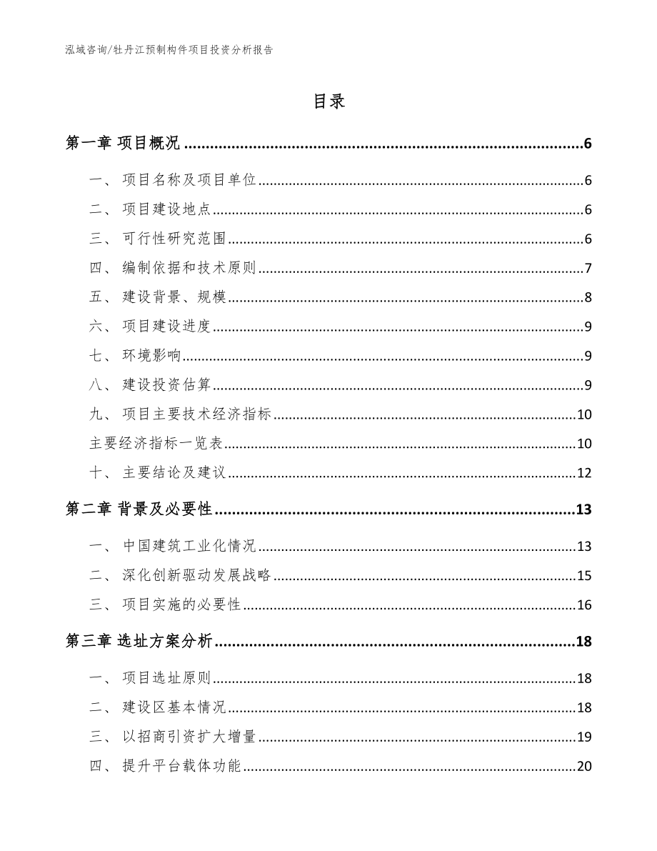 牡丹江预制构件项目投资分析报告（范文模板）_第1页