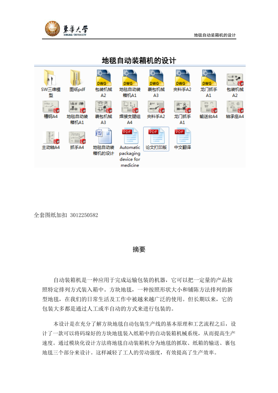 畢業(yè)設計（論文）-地毯自動裝箱機的設計_第1頁