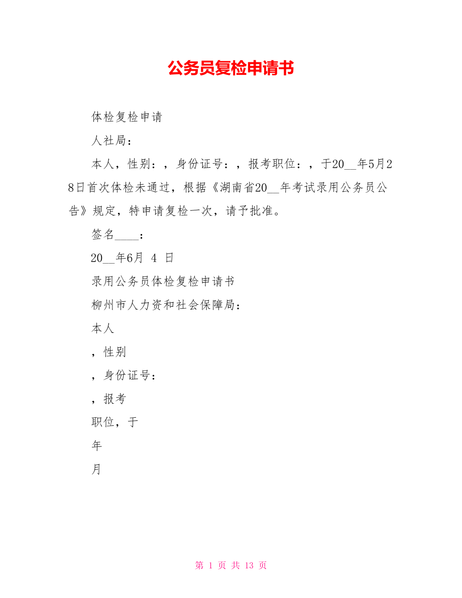 公務(wù)員復(fù)檢申請書.doc_第1頁