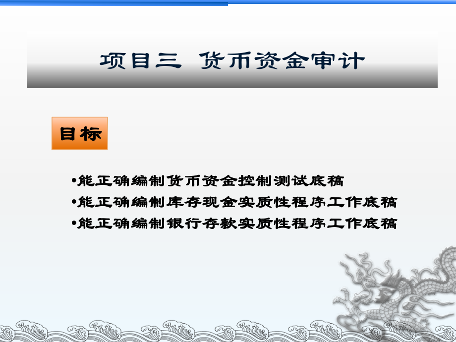 企業(yè)財務(wù)報表審計課件：項目三貨幣資金審計_第1頁