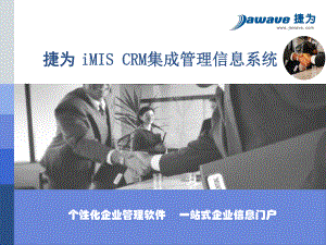 CRM集成管理信息系统