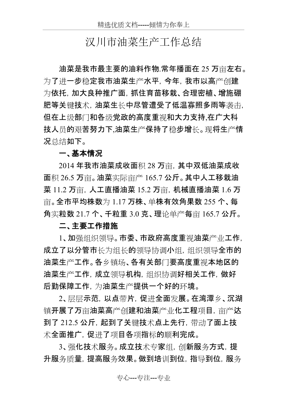 汉川市2014年油菜生产工作总结(共4页)_第1页