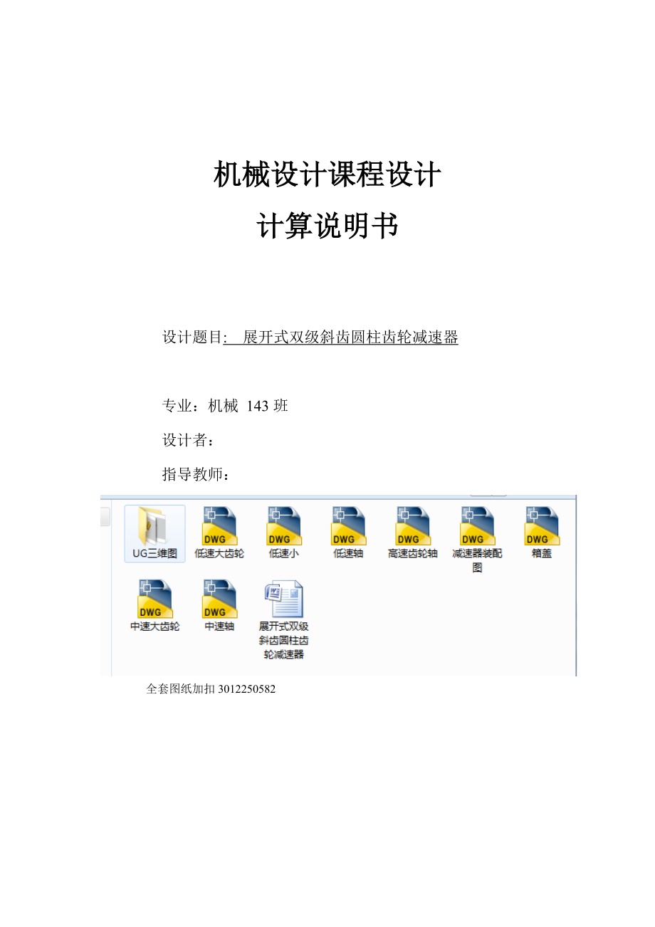 機(jī)械設(shè)計課程設(shè)計-展開式雙級斜齒圓柱齒輪減速器_第1頁