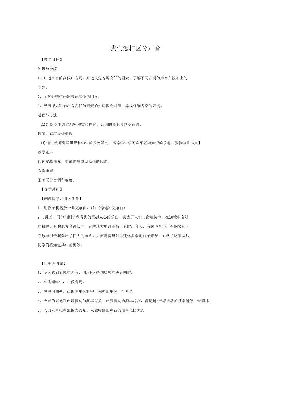 八年级物理上册2.2我们怎样区分声音教学案无答案新版粤教沪版_第1页