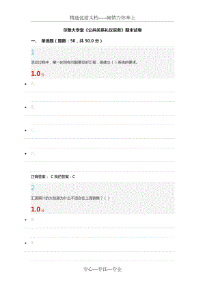 爾雅大學(xué)堂《公共關(guān)系禮儀實務(wù)》期末試卷(共38頁)