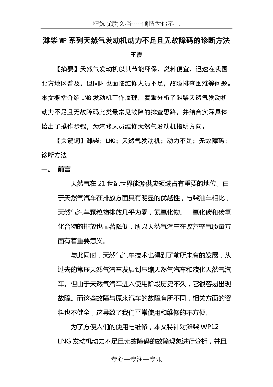 潍柴WP系列天然气发动机动力不足且无故障码的诊断方法(共7页)_第1页