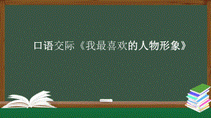 統(tǒng)編版五年級上冊語文第八單元口語交際《我最喜歡的人物形象》課件（26頁）