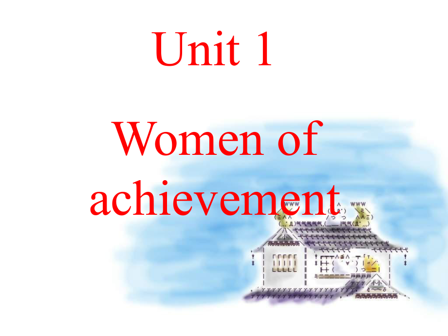 高中英語 Unit1 Women of achievement全套課件 新人教版必修4_第1頁