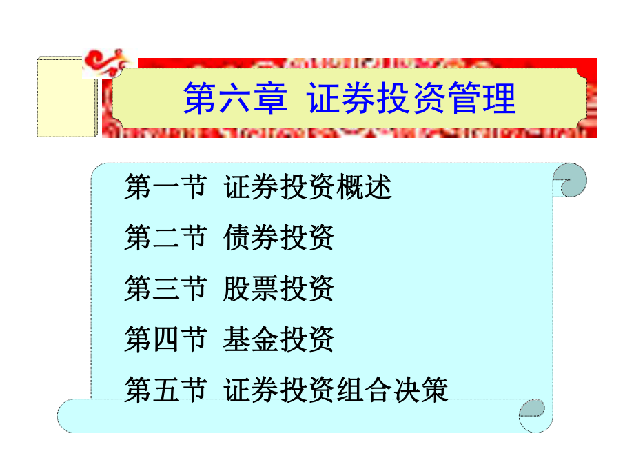 財(cái)務(wù)管理實(shí)務(wù)課件：第6章 證券投資管理_第1頁(yè)