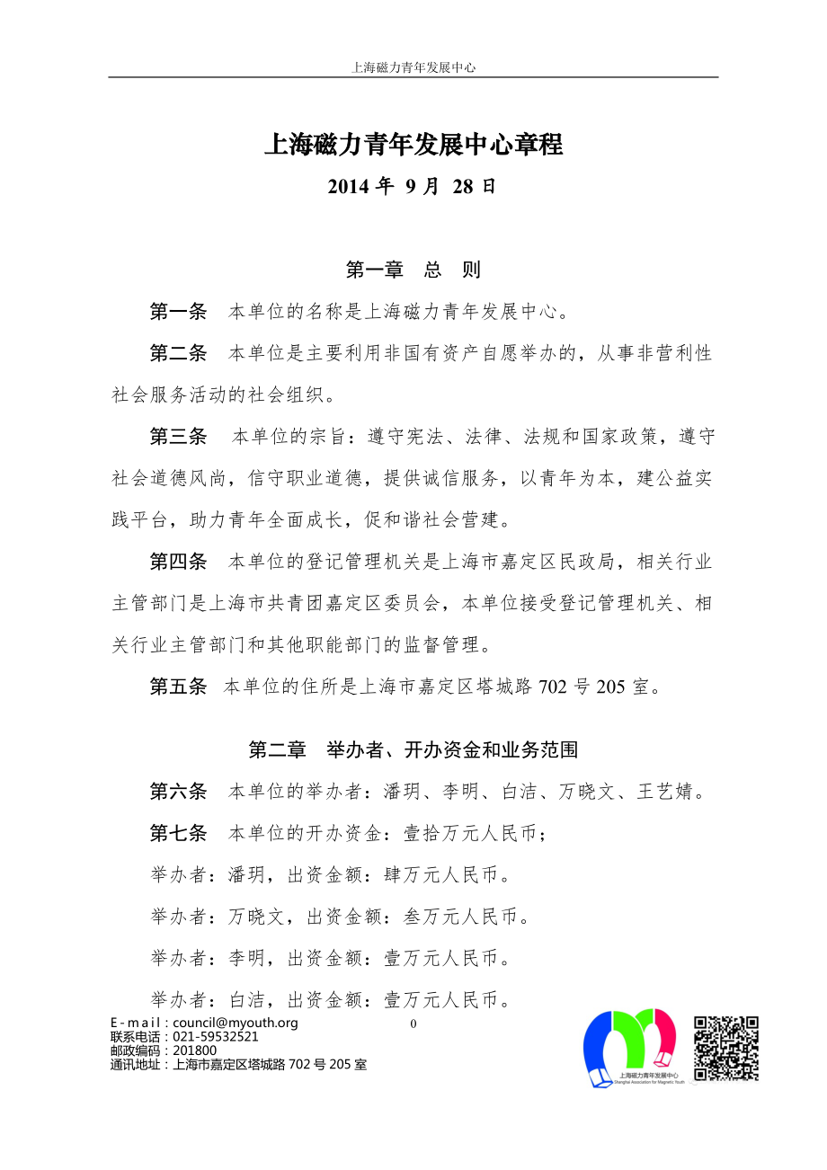 上海磁力青年发展中心章程_第1页