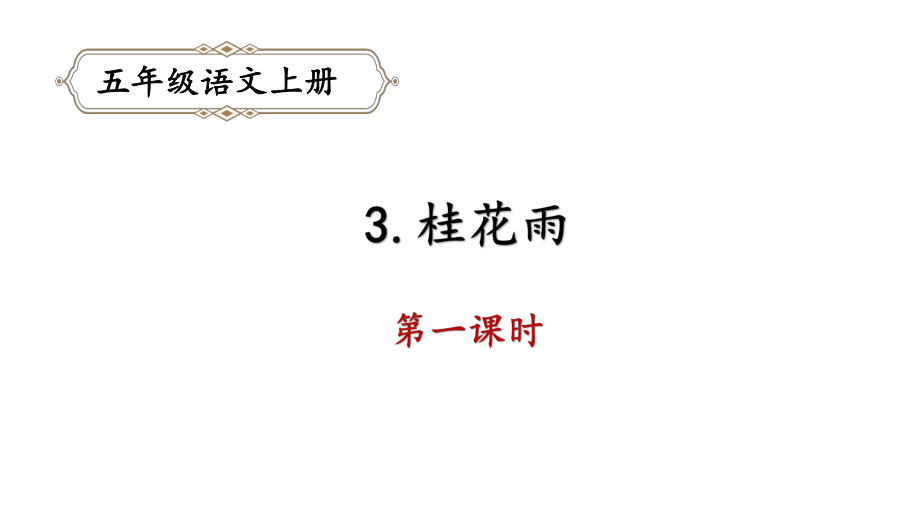 部編版五年級上冊語文3.桂花雨課件_第1頁