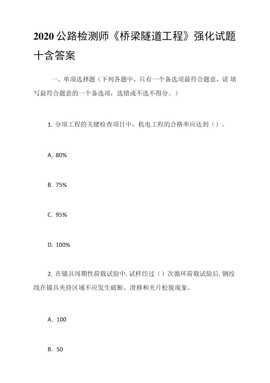 2020公路檢測師《橋梁隧道工程》強化試題十含答案_第1頁