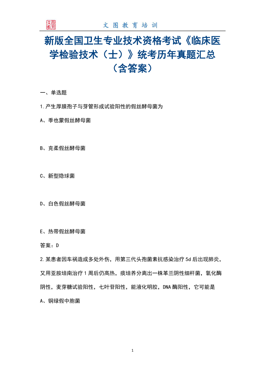 新版全国卫生专业技术资格考试《临床医学检验技术（士）》统考历年真题汇总（含答案）_第1页