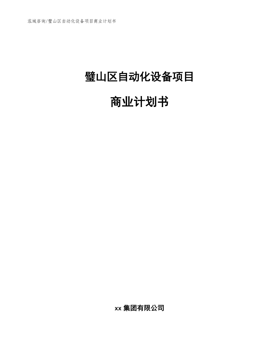 璧山区自动化设备项目商业计划书【范文】_第1页