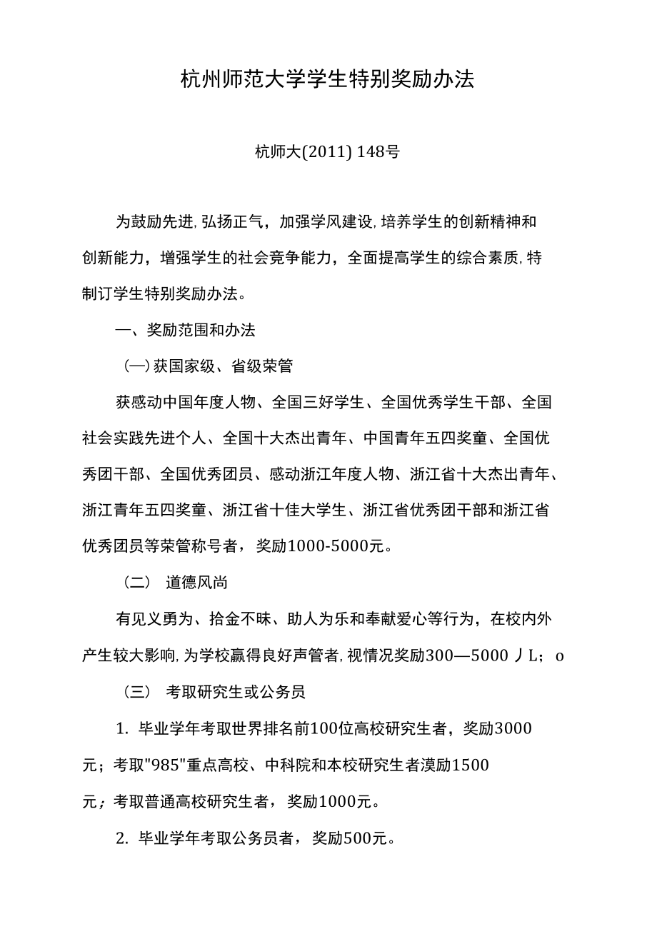 杭州师范大学学生特别奖励办法_第1页