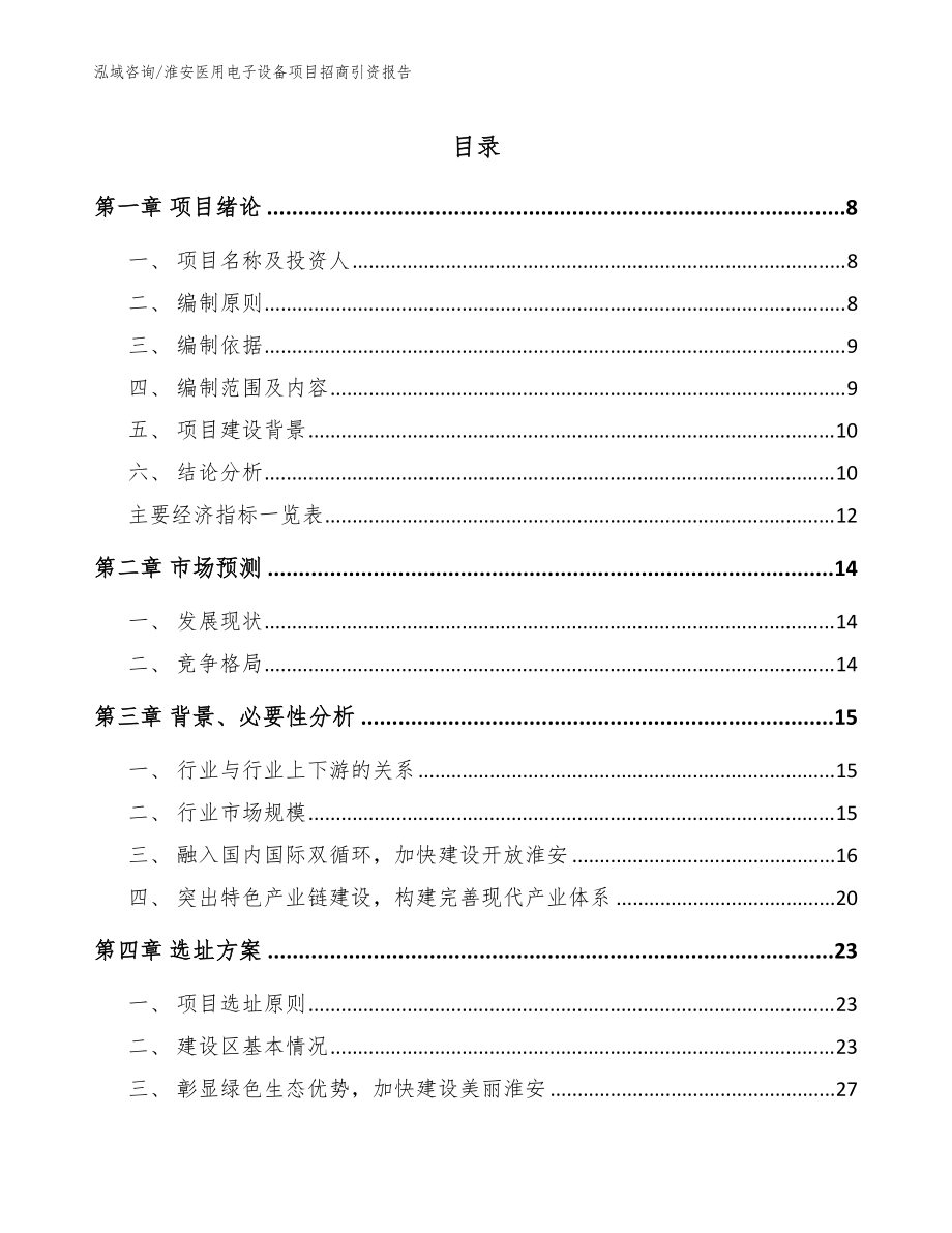 淮安医用电子设备项目招商引资报告（范文）_第1页