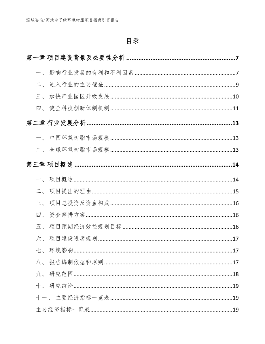 河池电子级环氧树脂项目招商引资报告【模板范本】_第1页