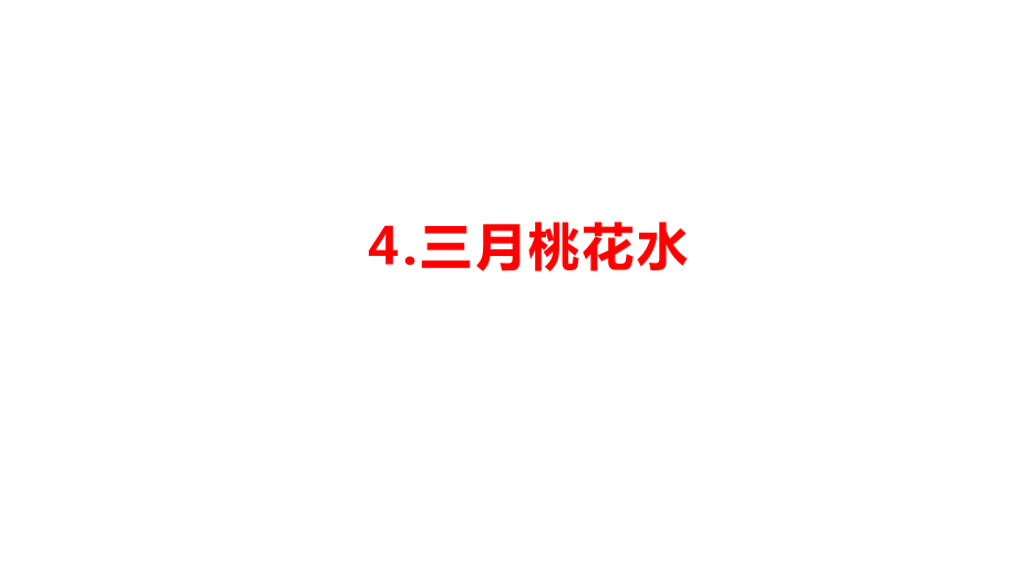 部編版四年級(jí)語文下冊(cè) 第1單元第4課《三月桃花水》公開課課件_第1頁