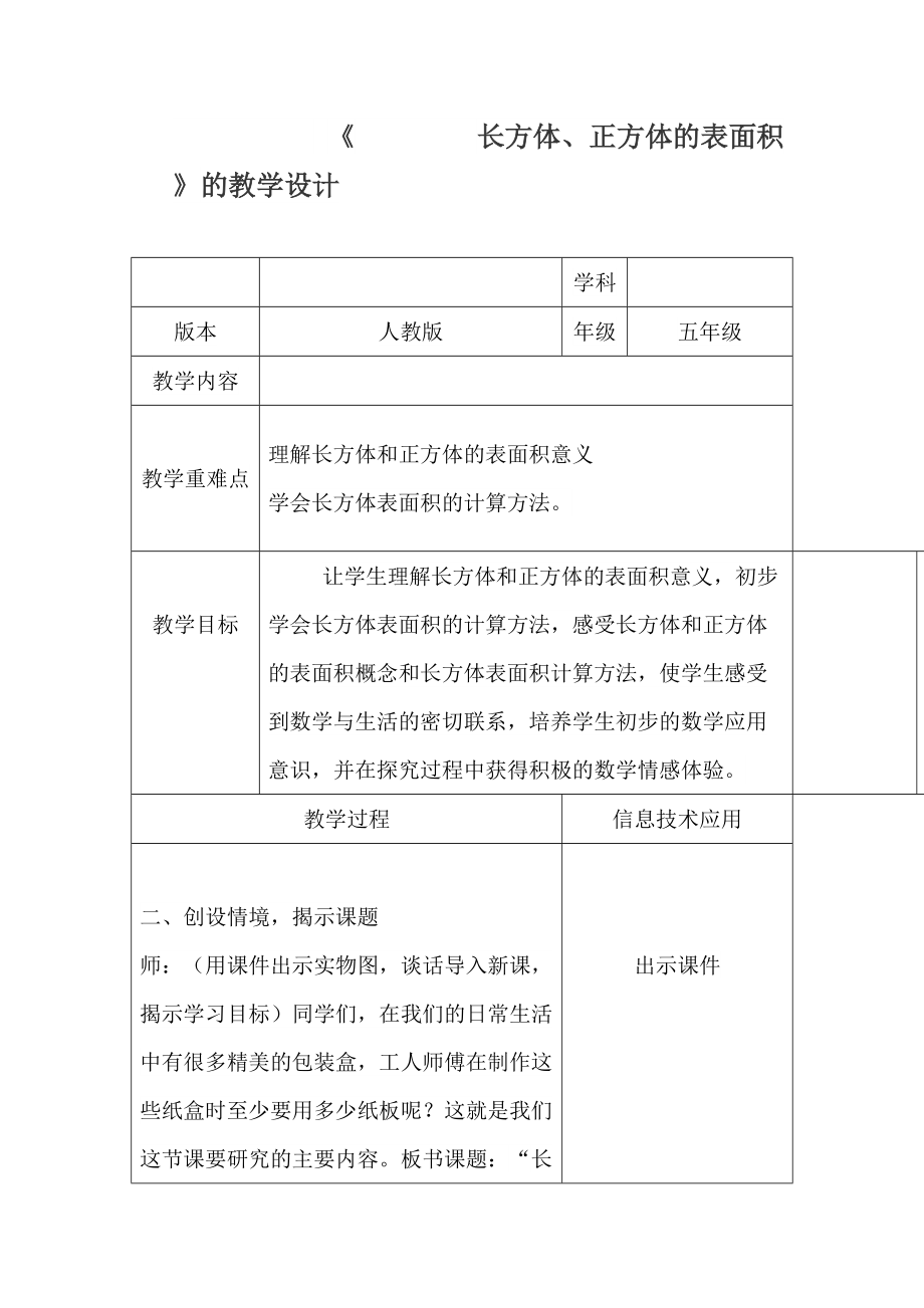 《 長方體、正方體的表面積 》的教學(xué)設(shè)計(jì)_第1頁