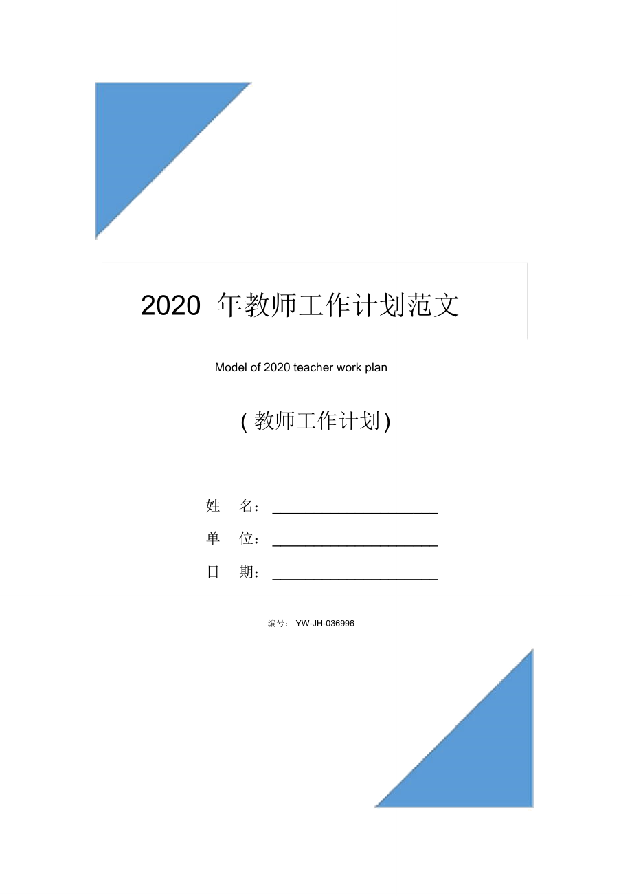 2020年教师工作计划范文_第1页