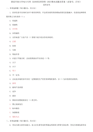 國家開放大學(xué)電大專科《農(nóng)村經(jīng)濟管理》2021期末試題及答案